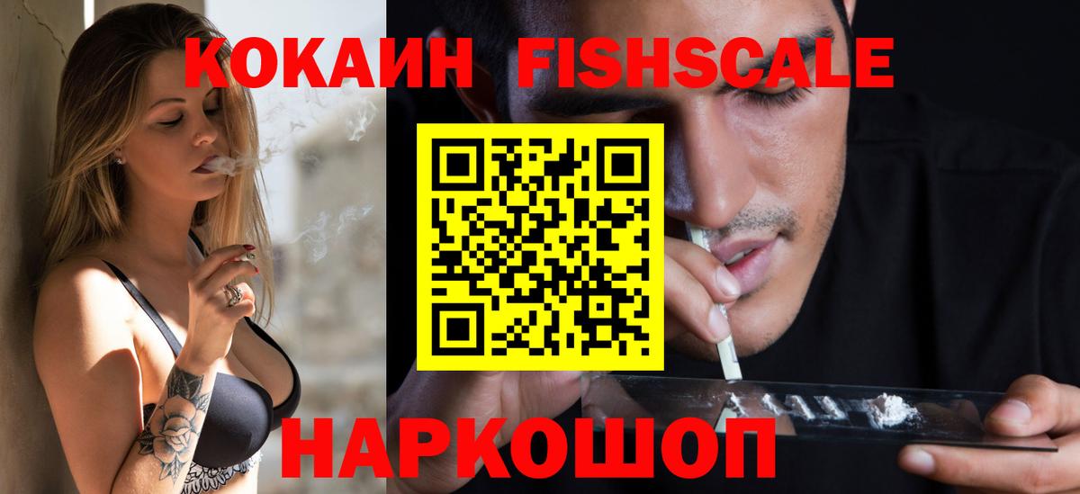 Кокаин Fish Scale  Кокаин Эквадор  Горячий Ключ  Вход с VPN 