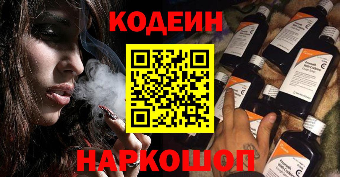 Кодеиновый сироп Lean напиток Lean (лин)  как найти наркотики  Вход с VPN  Горячий Ключ  Codein напиток Lean (лин) 